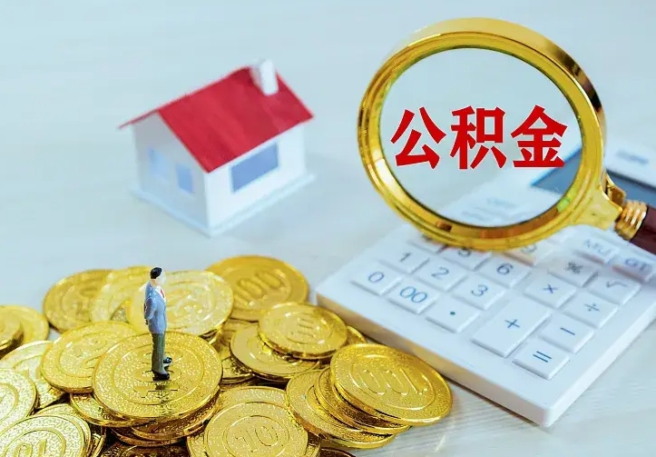 百色离职以后住房公积金怎么提取（离职后住房公积金提取流程图）