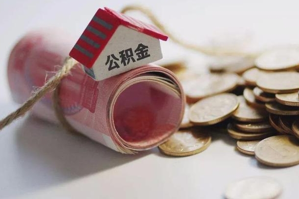 百色孝感公积金代办提取（孝感2020年提取公积金政策）